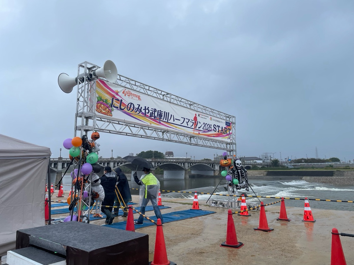 にしのみや武庫川ハーフマラソン2026のスタートゲート